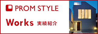 PROM STYLE｜Works　実績紹介